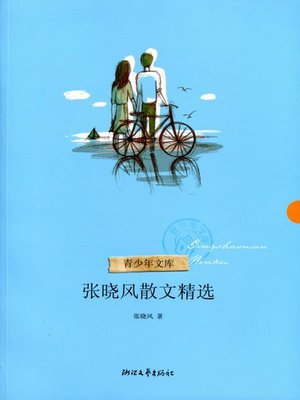cover image of 张晓风散文精选（Zhang Xiaofeng Selected Essays）
